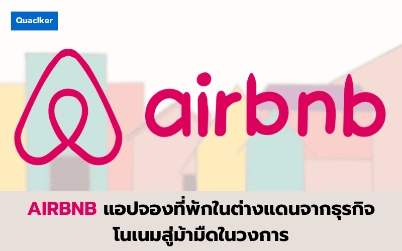 AIRBNB แอปจองที่พักในต่างแดนจากธุรกิจโนเนมสู่ม้ามืดในวงการ